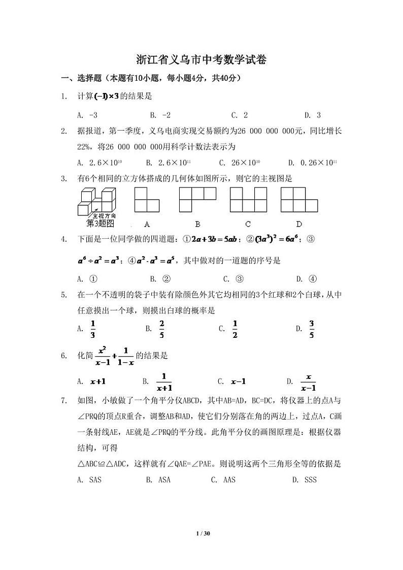 浙江省义乌市中考数学试卷（含解析版）01