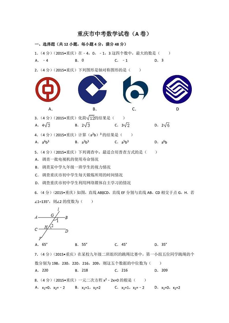 重庆市中考数学试卷(A卷)（含解析版）01