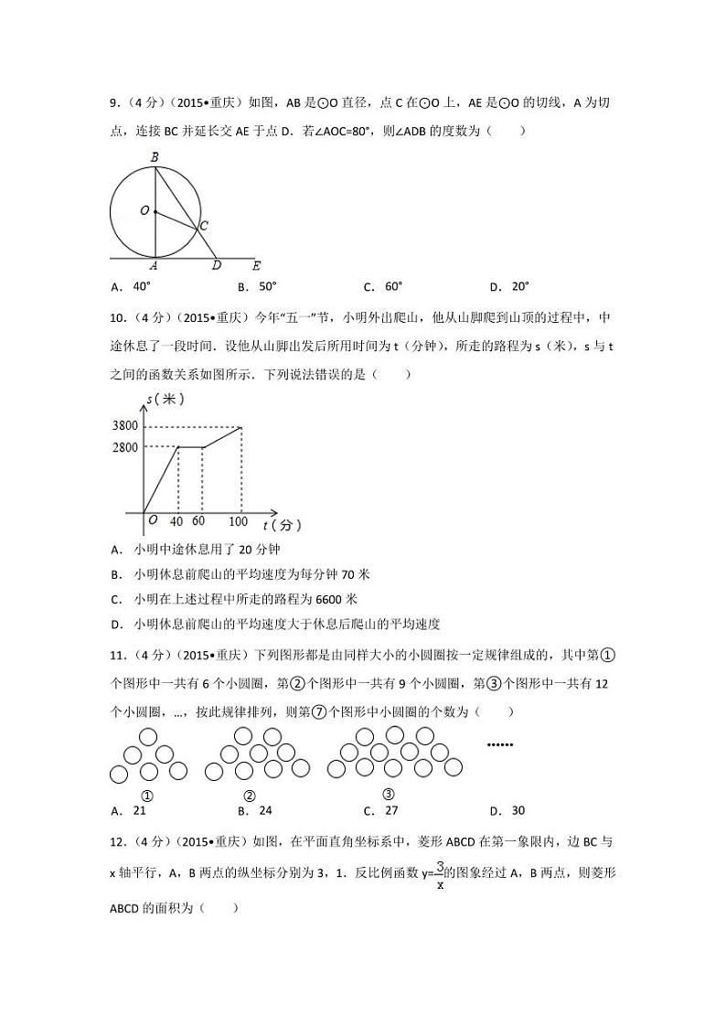 重庆市中考数学试卷(A卷)（含解析版）02