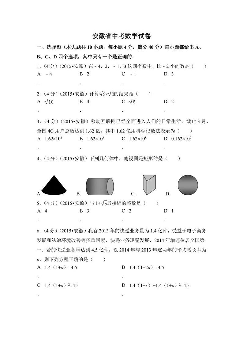 安徽省中考数学试卷（含解析版）第1页