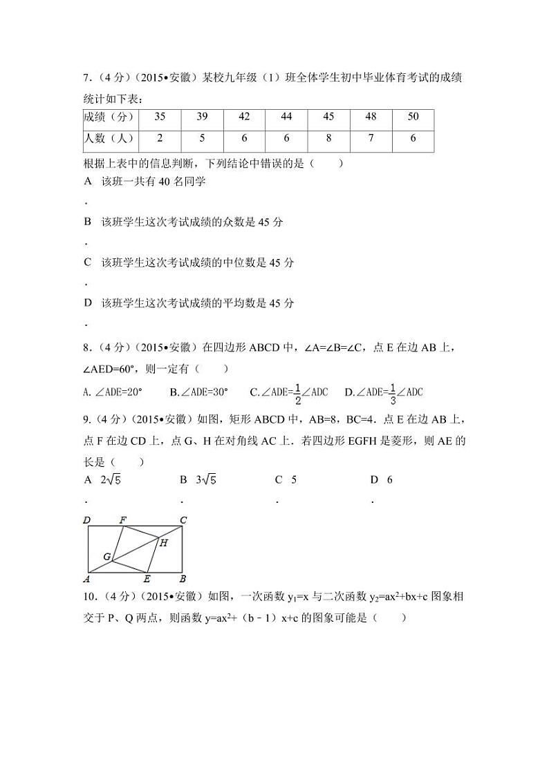 安徽省中考数学试卷（含解析版）第2页