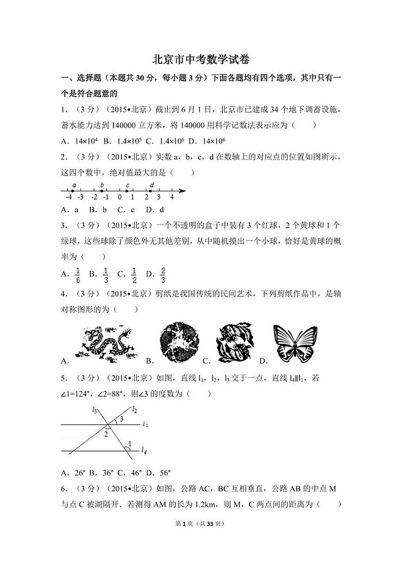 北京市中考数学试卷（含解析版）第1页