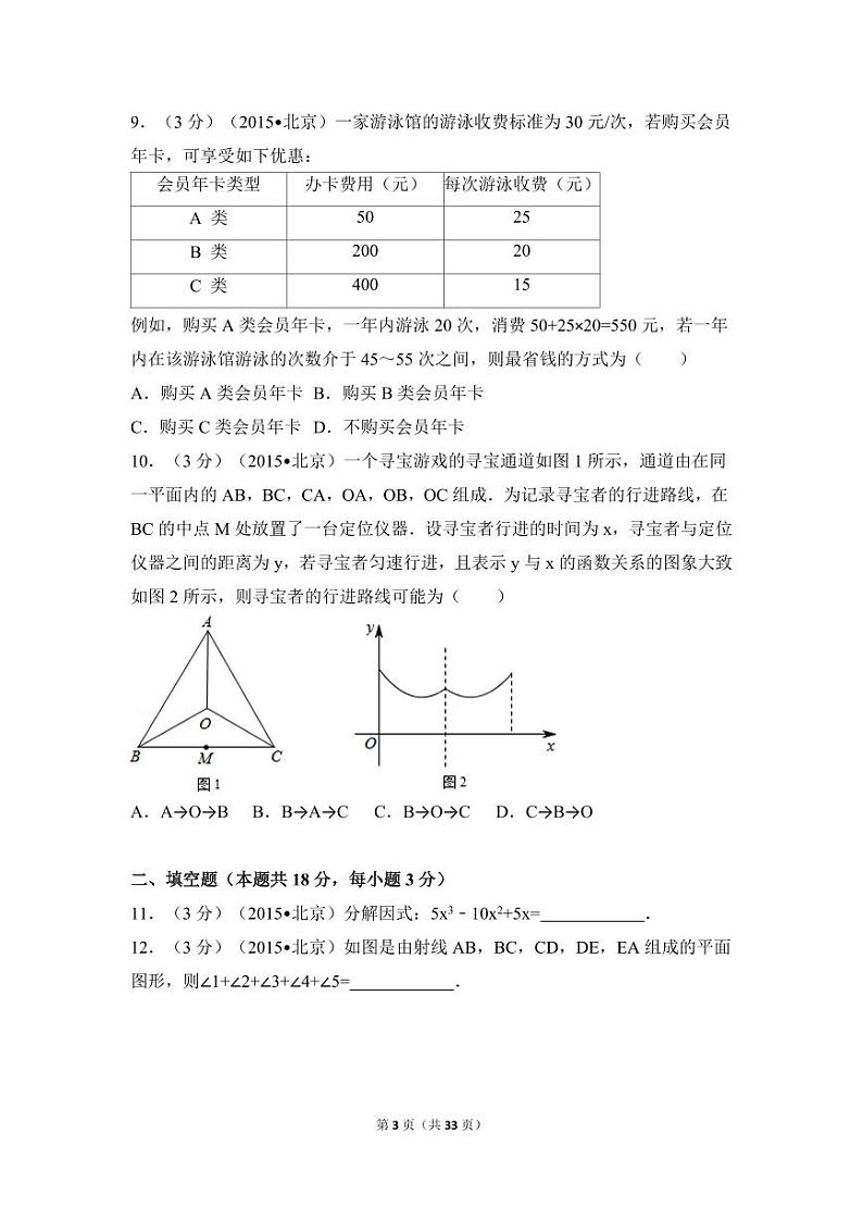 北京市中考数学试卷（含解析版）第3页
