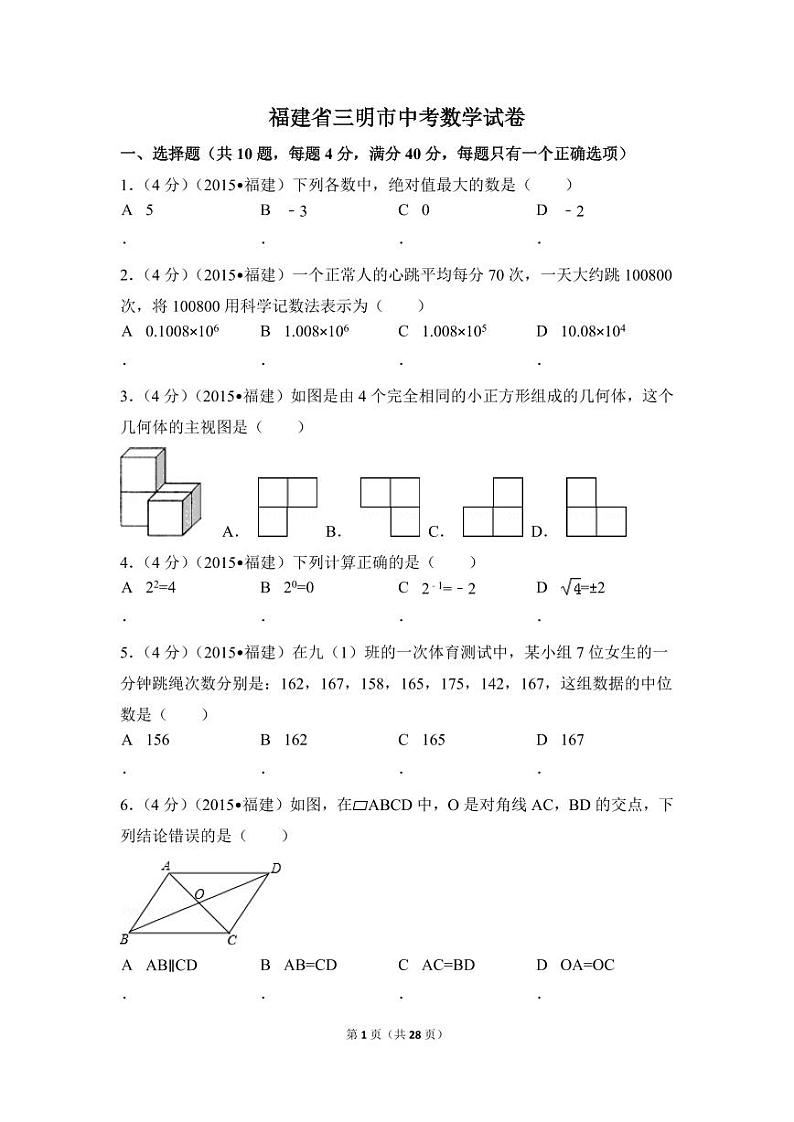 福建省三明市中考数学试卷（含解析版）第1页