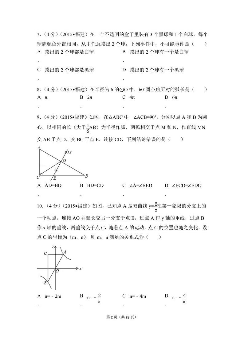 福建省三明市中考数学试卷（含解析版）第2页