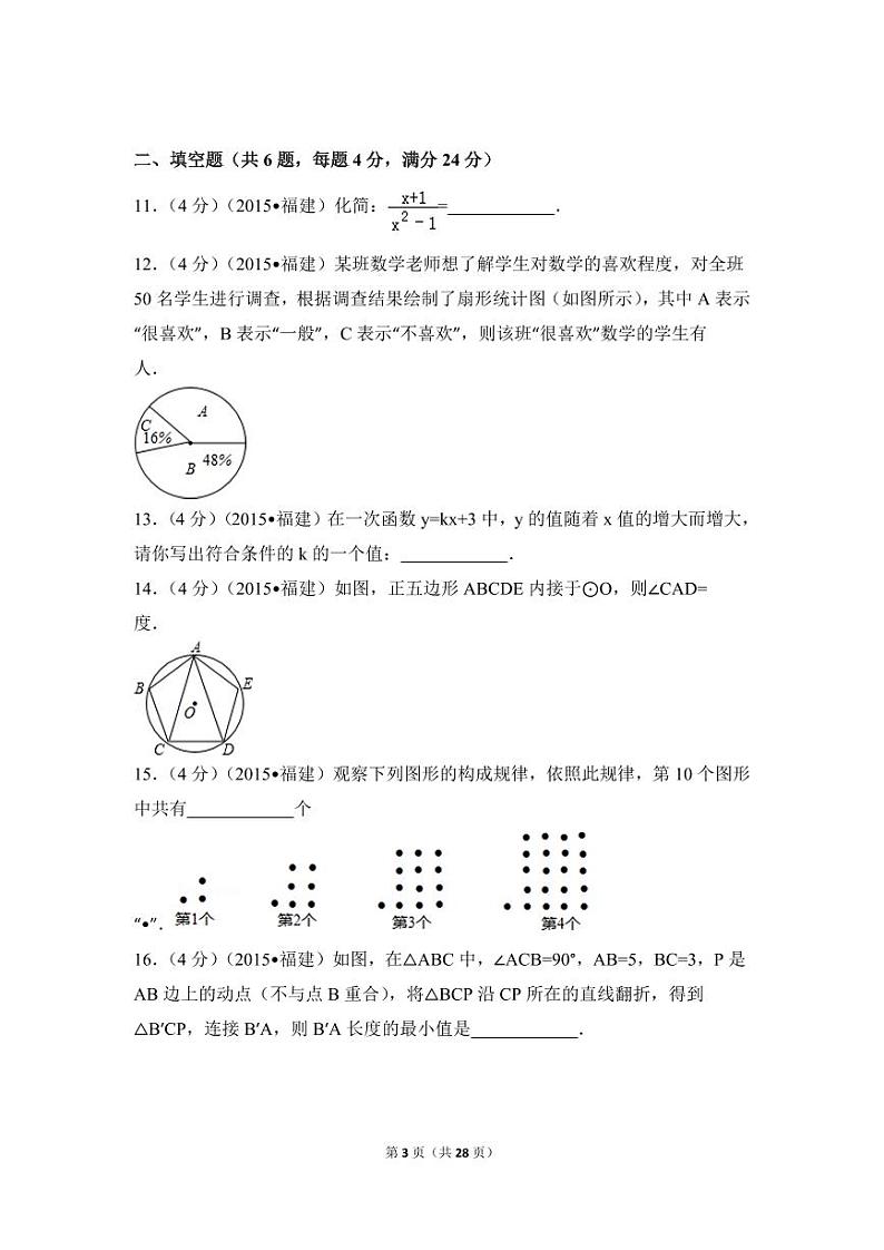 福建省三明市中考数学试卷（含解析版）第3页
