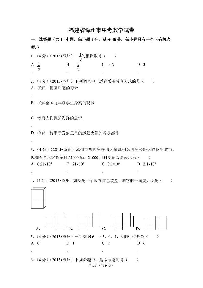 福建省漳州市中考数学试卷（含解析版）第1页