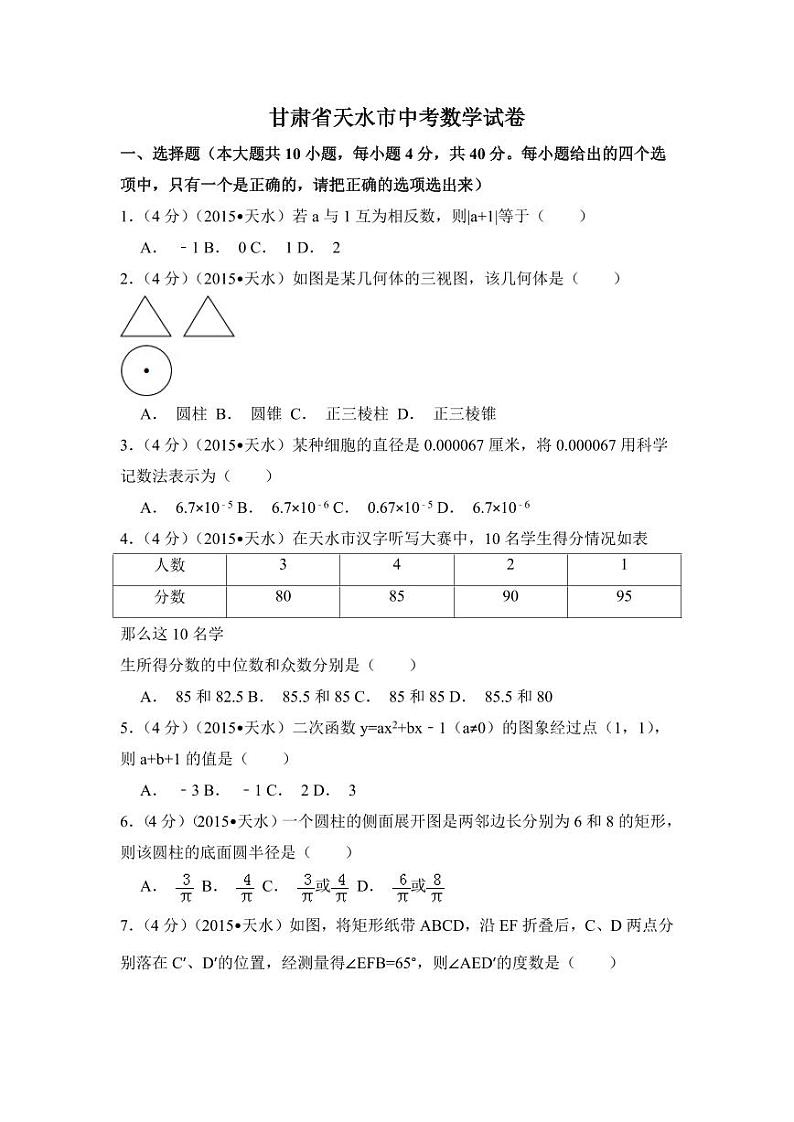 甘肃省天水市中考数学试卷（含解析版）01