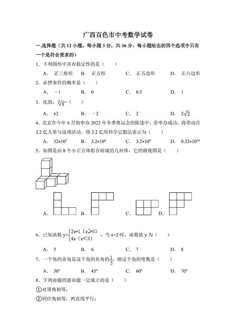 广西省百色市中考数学试卷（含解析版）01