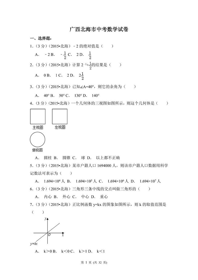 广西省北海市中考数学试卷（含解析版）第1页