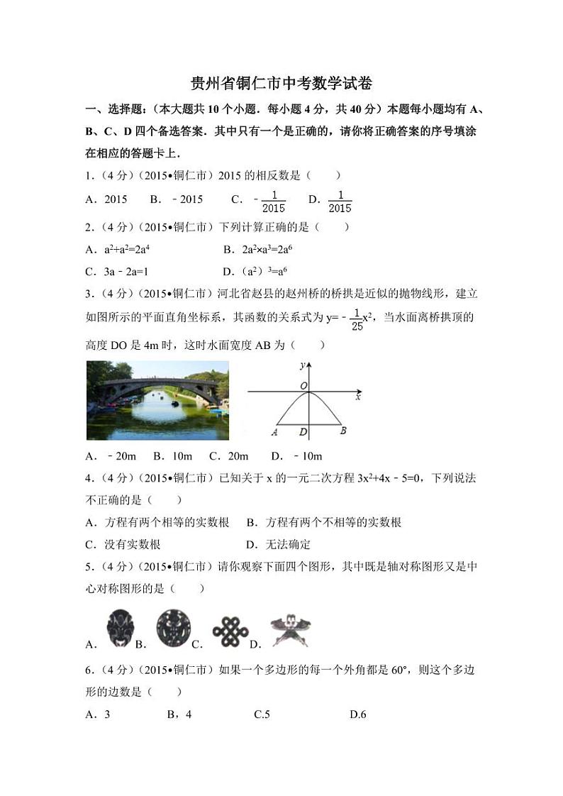 贵州省铜仁市中考数学试卷（含解析版）第1页