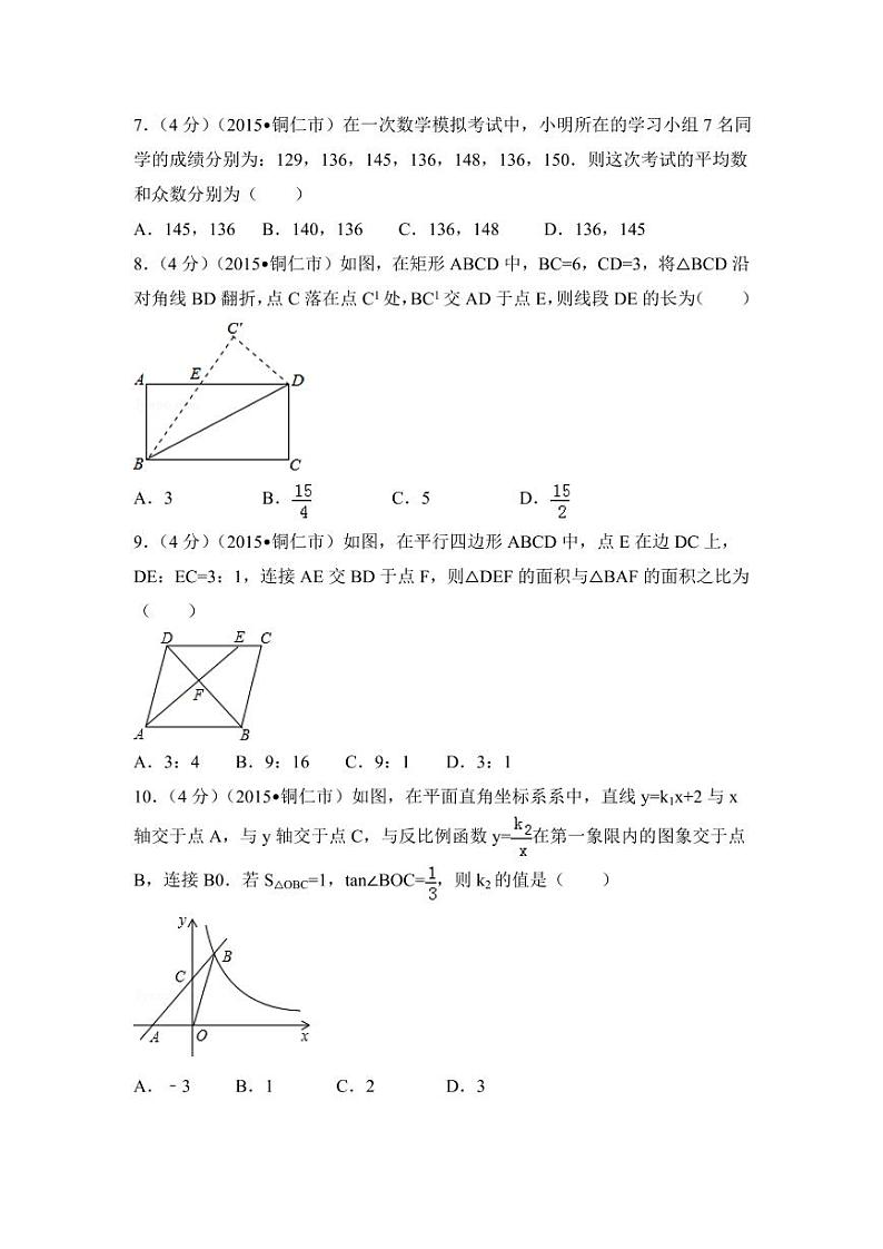 贵州省铜仁市中考数学试卷（含解析版）第2页