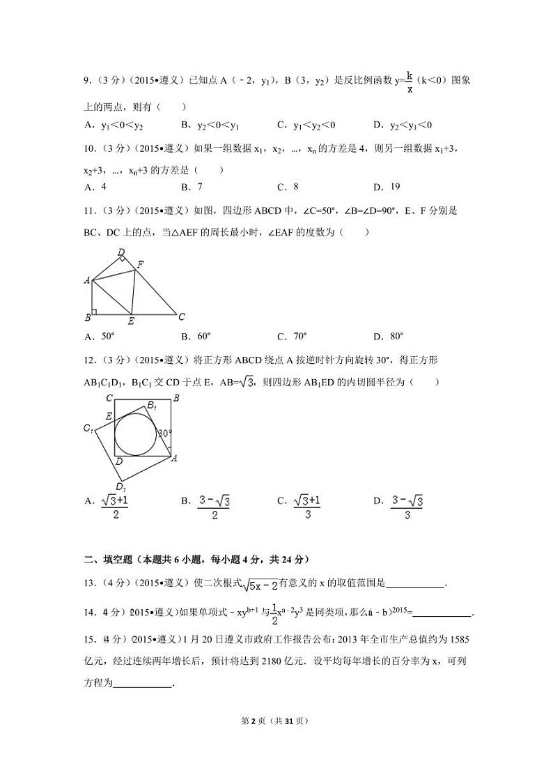 贵州省遵义市中考数学试卷（含解析版）02