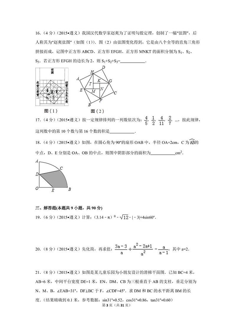 贵州省遵义市中考数学试卷（含解析版）03