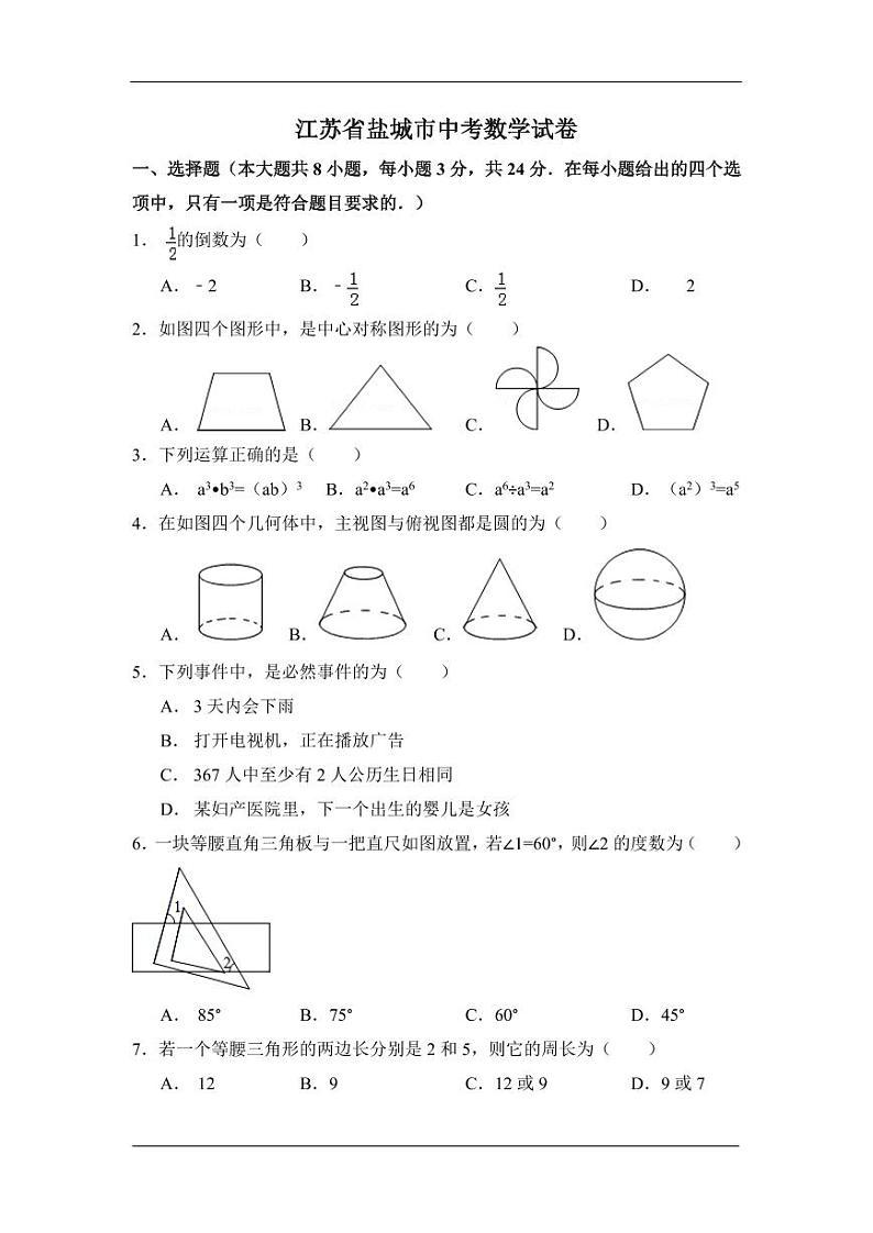 江苏省盐城市中考数学试卷（含解析版）第1页
