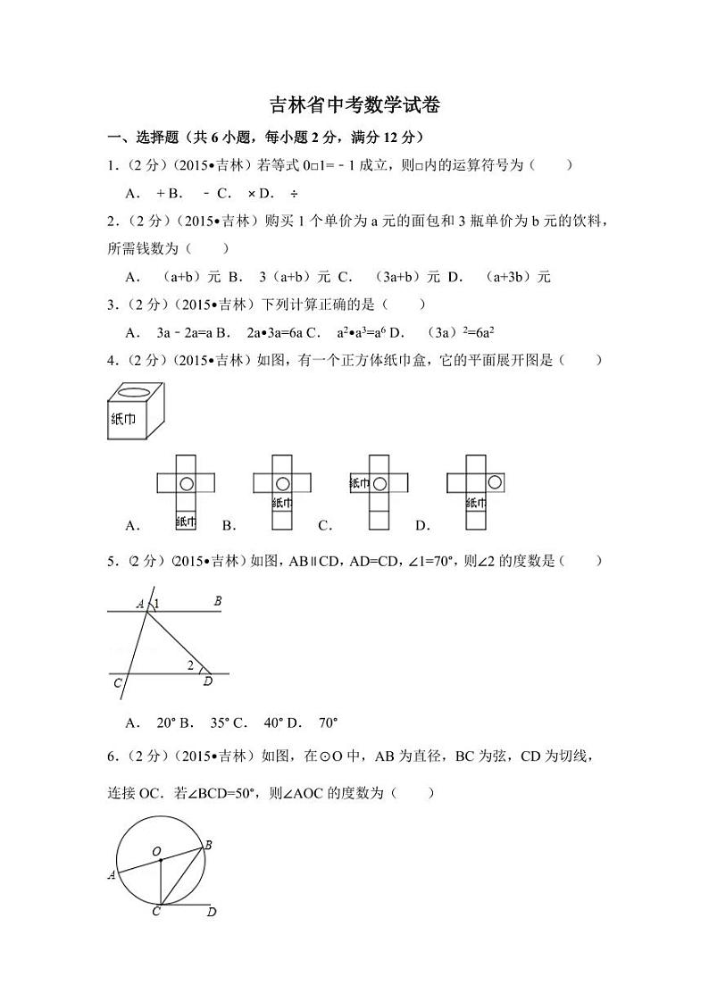 吉林省中考数学试卷（含解析版）第1页