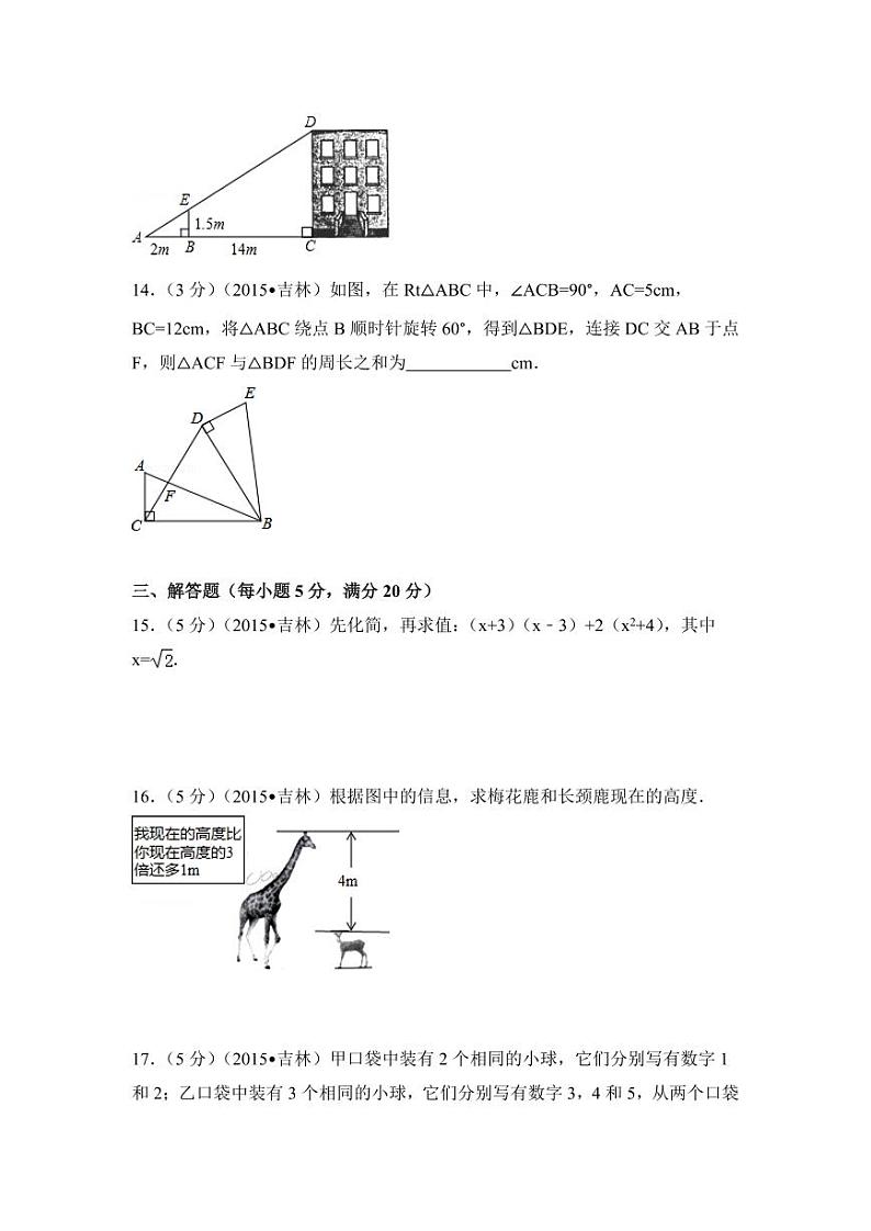 吉林省中考数学试卷（含解析版）第3页