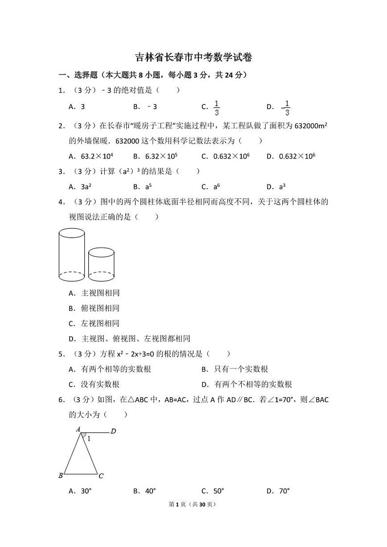 吉林省长春市中考数学试卷（含解析版）第1页