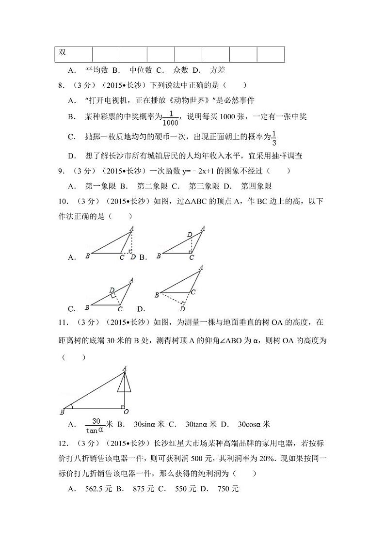 湖南省长沙市中考数学试卷（含解析版）第2页
