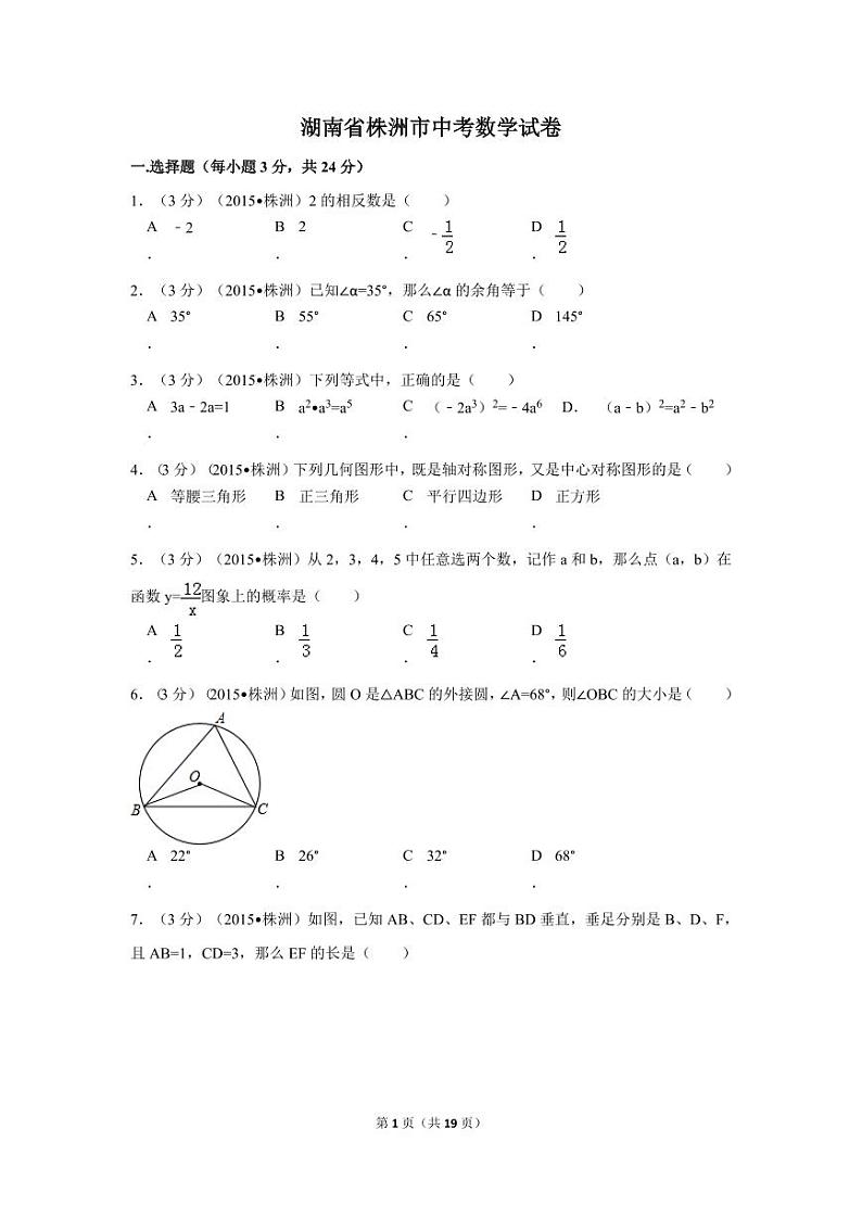 湖南省株洲市中考数学试卷（含解析版）第1页