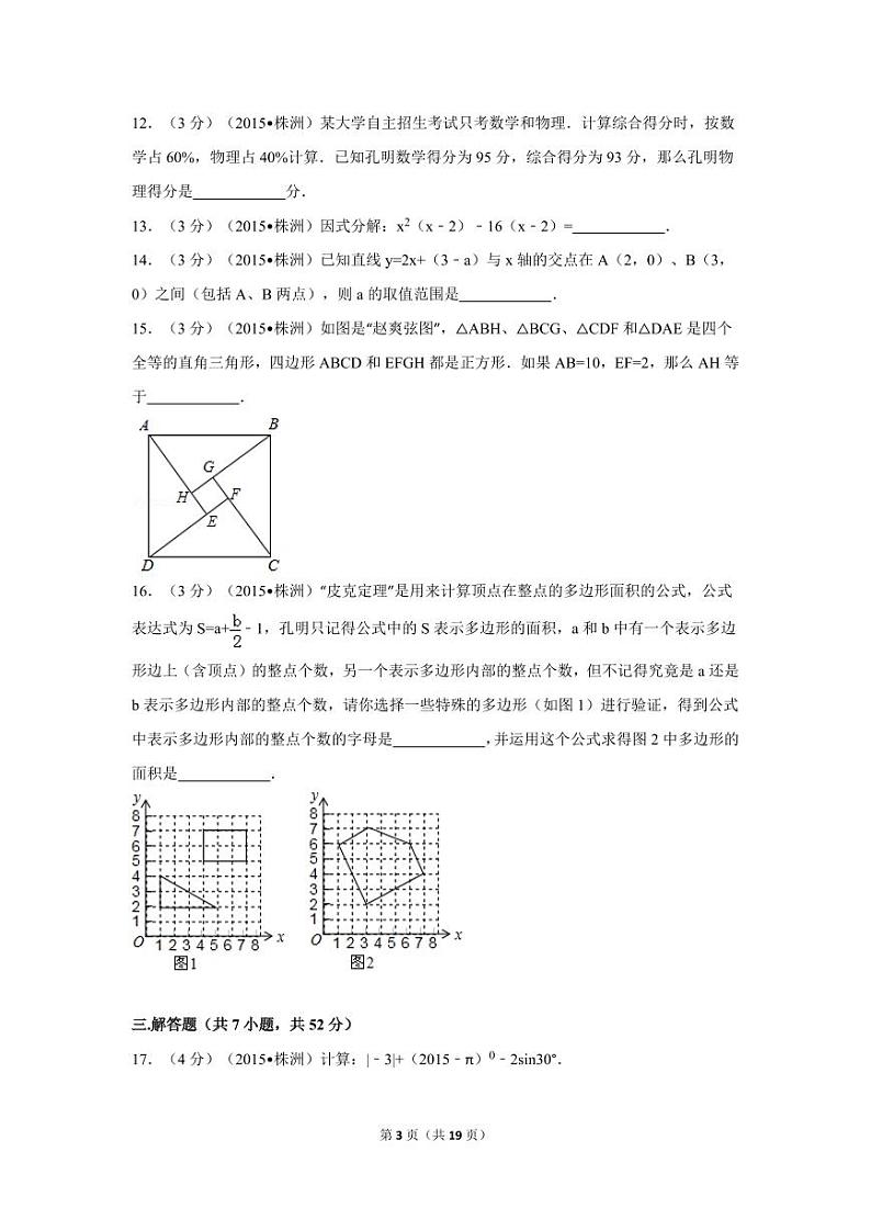 湖南省株洲市中考数学试卷（含解析版）第3页