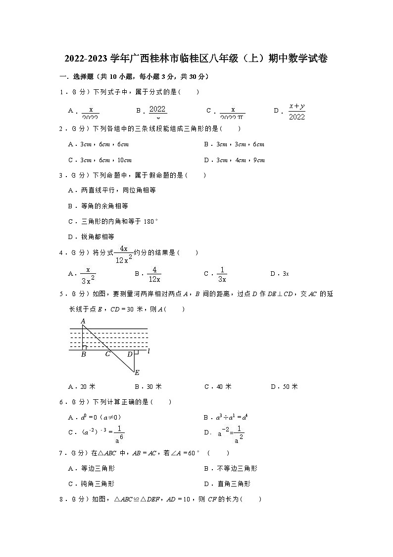 2022-2023学年广西桂林市临桂区八年级（上）期中数学试卷（含解析）第1页