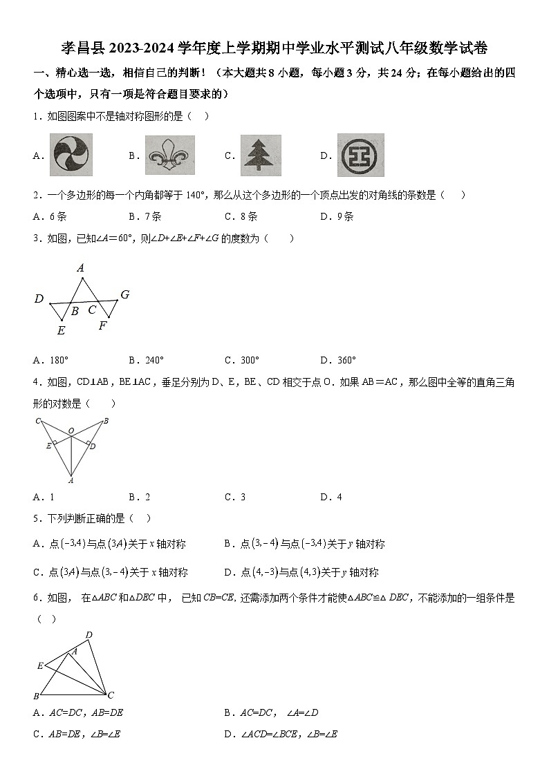 湖北省孝感市孝昌县2023-2024学年八年级上学期期中数学试题 （含解析）01