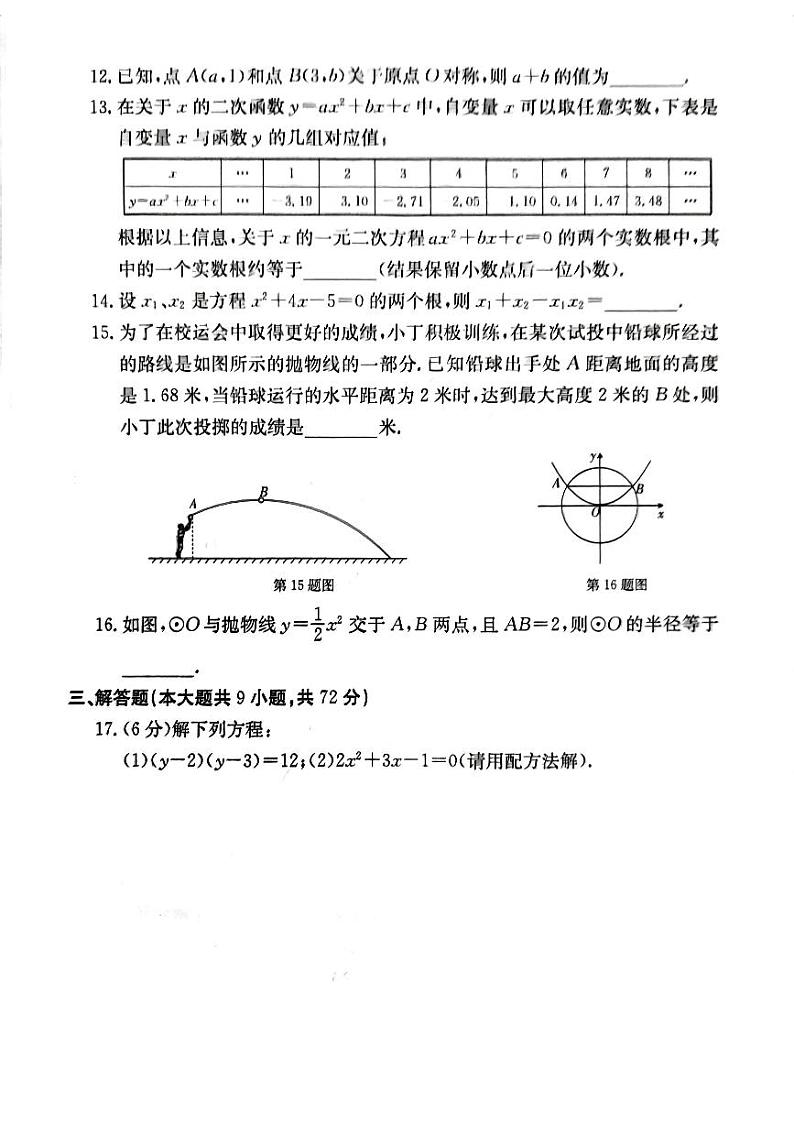 江西省九江市浔阳区第三中学2023-2024学年九年级上学期11月期中数学试题03