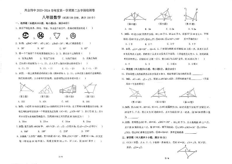 安徽省淮南市凤台县第四中学2023~2024学年上学期八年级11月期中数学试题01