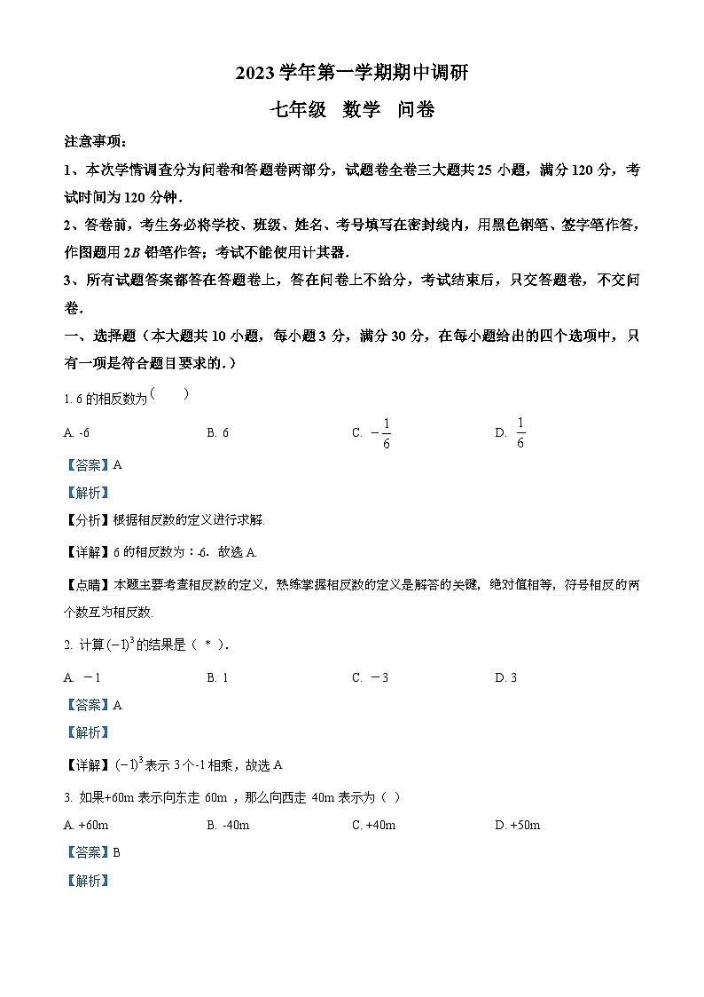 广东省广州市白云区广州彭加木纪念中学2023-2024学年七年级上学期期中数学试题（原卷板+解析版）01