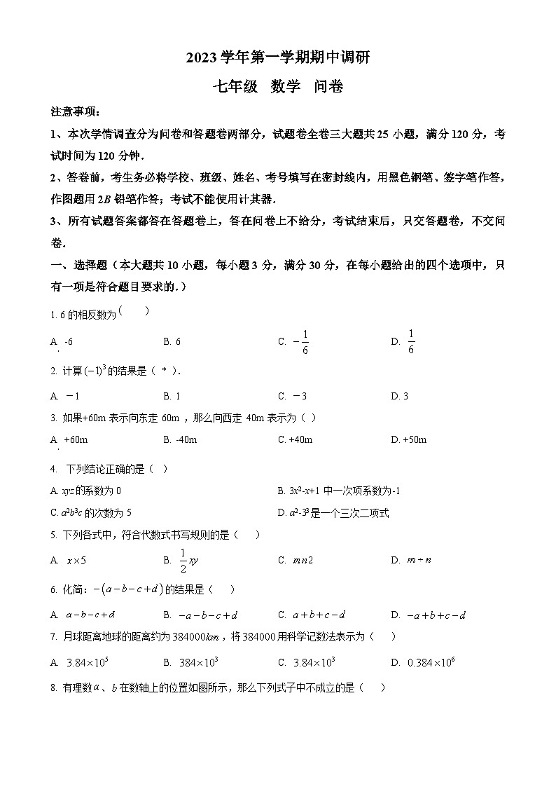 广东省广州市白云区广州彭加木纪念中学2023-2024学年七年级上学期期中数学试题（原卷板+解析版）01