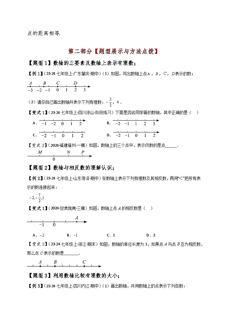 专题1.5 数轴与相反数（知识梳理与考点分类讲解）-2024-2025学年七年级数学上册基础知识专项突破讲与练（人教版）02