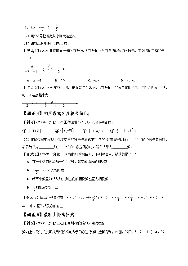 专题1.5 数轴与相反数（知识梳理与考点分类讲解）-2024-2025学年七年级数学上册基础知识专项突破讲与练（人教版）03