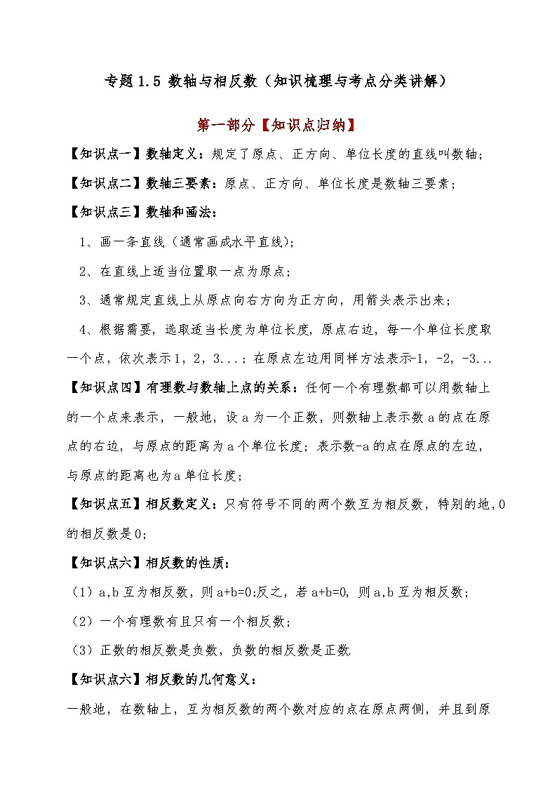 专题1.5 数轴与相反数（知识梳理与考点分类讲解）-2024-2025学年七年级数学上册基础知识专项突破讲与练（人教版）01