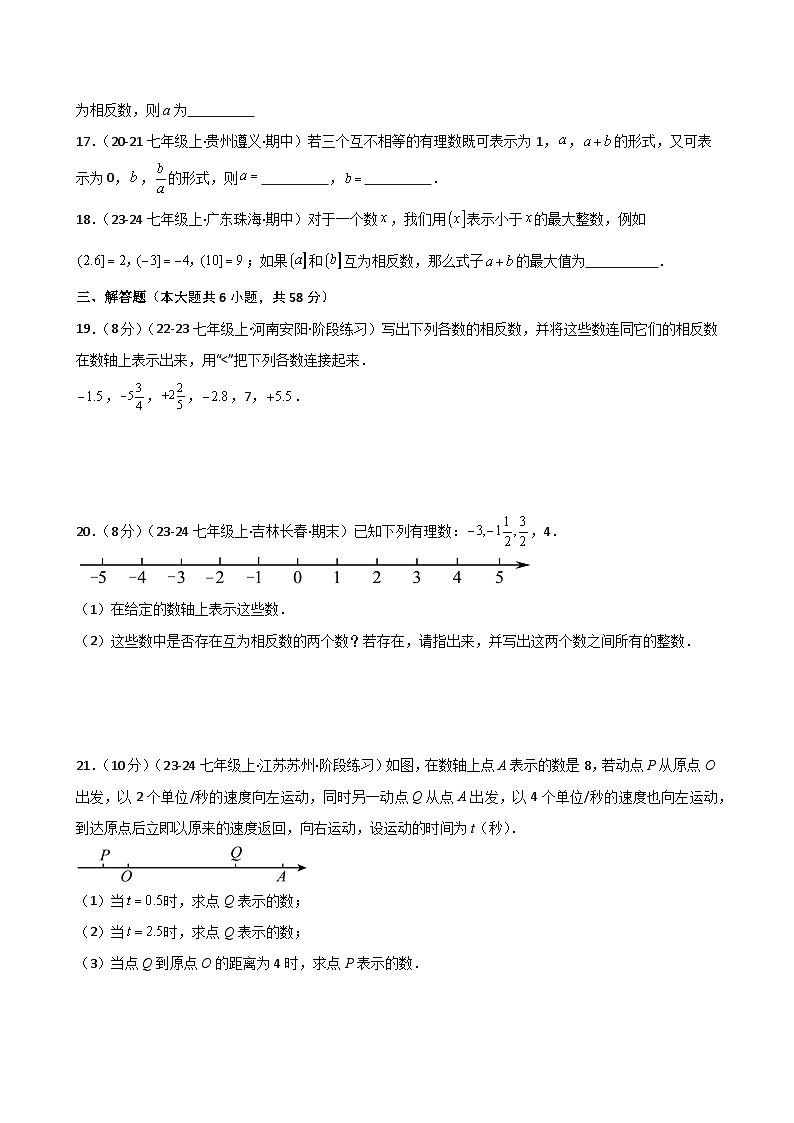 专题1.6 数轴与相反数（专项练习）-2024-2025学年七年级数学上册基础知识专项突破讲与练（人教版）03