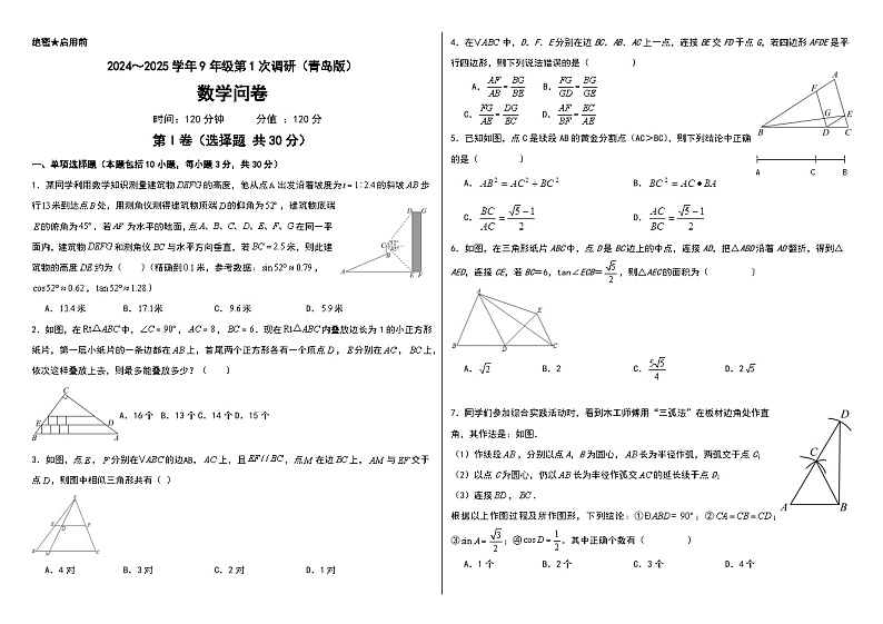 2024～2025学年9年级第1次调研（青岛版）数学问卷（word版）第1页