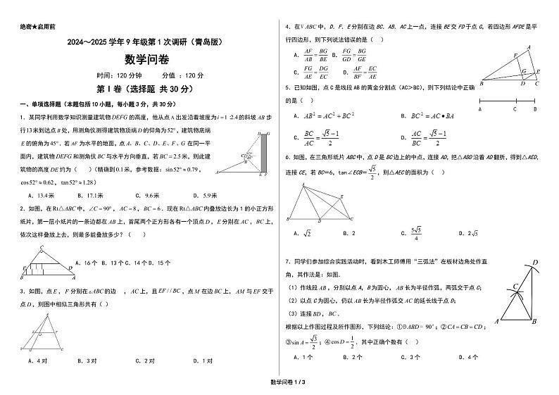 2024～2025学年9年级第1次调研（青岛版）数学问卷（pdf版）第1页