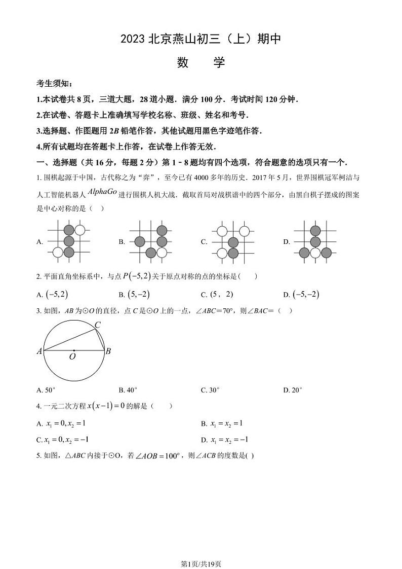 北京市燕山2023-2024学年度第一学期九年级期中考试数学试卷01
