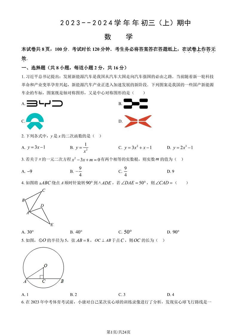 北京市2023-2024学年度第一学期九年级期中考试数学试卷01