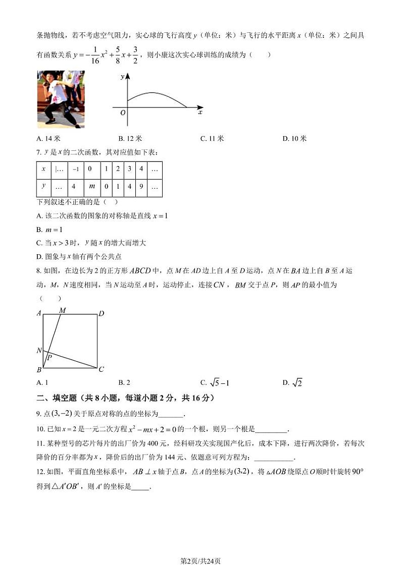北京市2023-2024学年度第一学期九年级期中考试数学试卷02