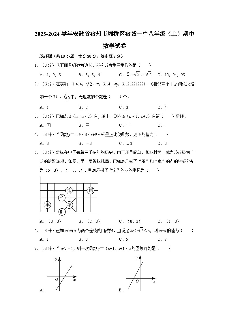2023-2024学年安徽省宿州市埇桥区宿城一中八年级（上）期中数学试卷01
