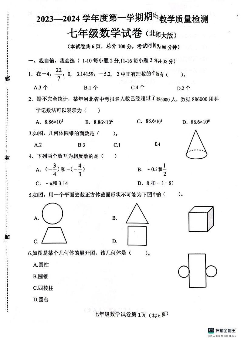 _河北省成安县第二中学2023-—2024学年七年级上学期11月期中数学试题01