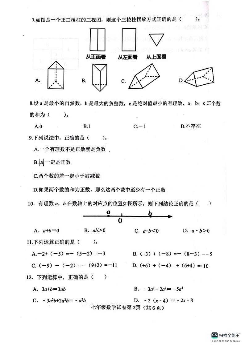 _河北省成安县第二中学2023-—2024学年七年级上学期11月期中数学试题02