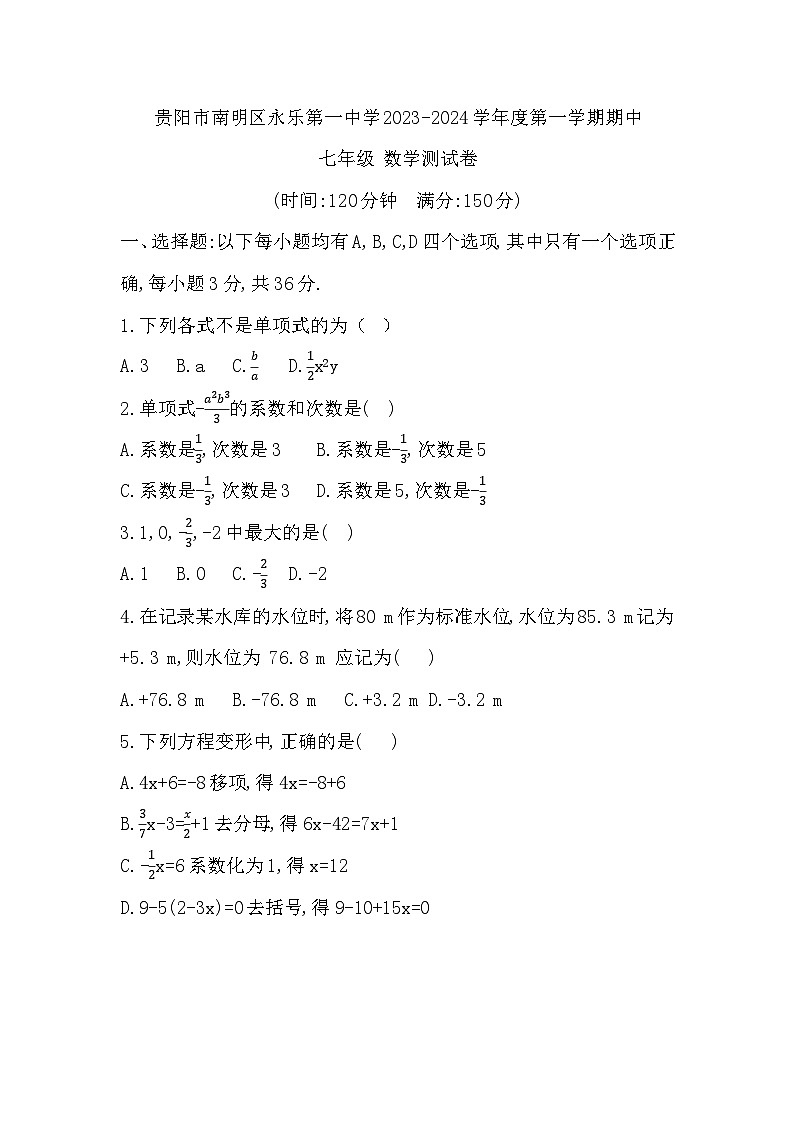 贵州省贵阳市南明区永乐第一中学2023-2024学年度第一学期期中七年级数学测试卷01