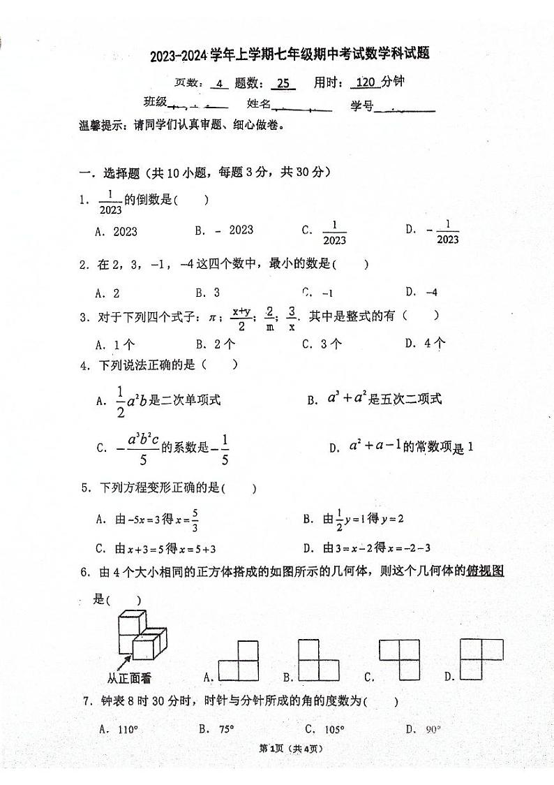 广东省佛山市禅城区惠景中学2023—2024学年七年级上册期中数学测试卷01