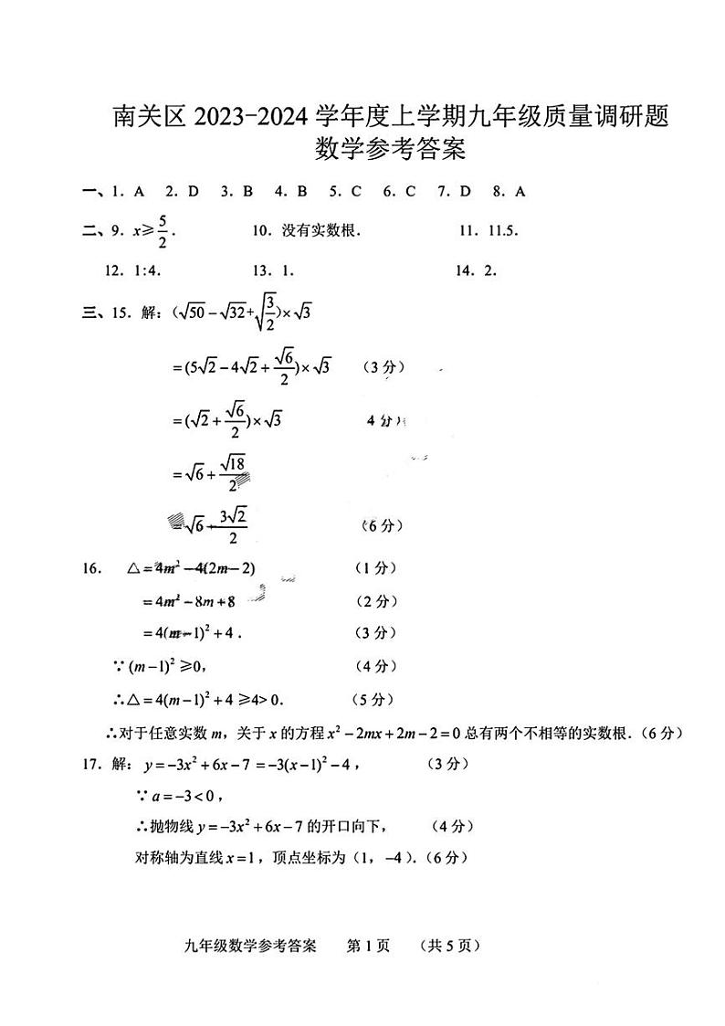 吉林省长春市南关区2023-2024学年上学期九年级12月质量调研数学试题01