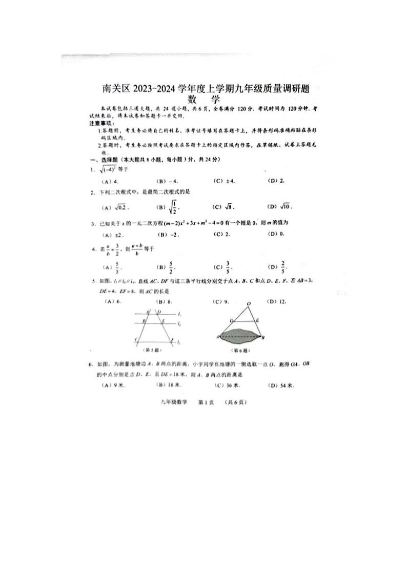 吉林省长春市南关区2023-2024学年上学期九年级12月质量调研数学试题01