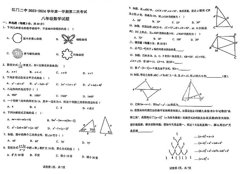 广东省江门市第二中学2023-2024学年八年级上学期期中考试数学试题01