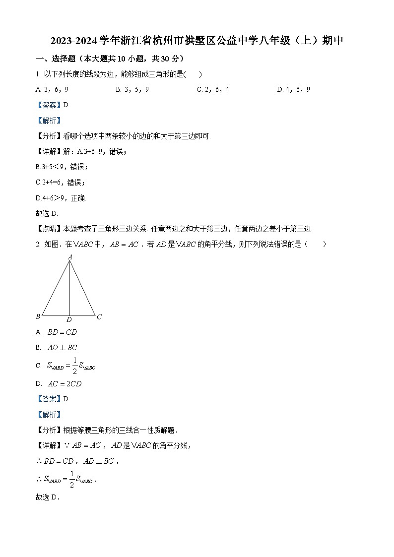 浙江省杭州市拱墅区公益中学2023-2024学年八年级上学期期中数学试题01
