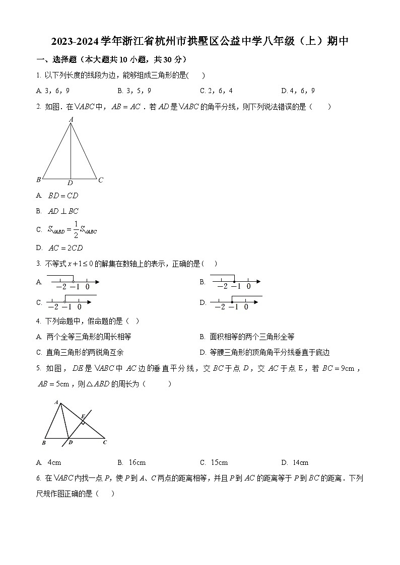 浙江省杭州市拱墅区公益中学2023-2024学年八年级上学期期中数学试题01